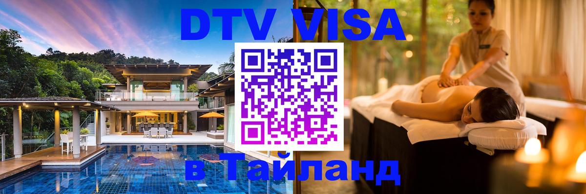 DTV Visa Тайланд купить 